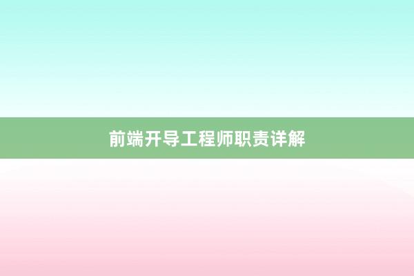 前端开导工程师职责详解