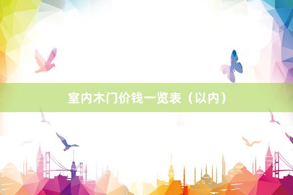 室内木门价钱一览表（以内）