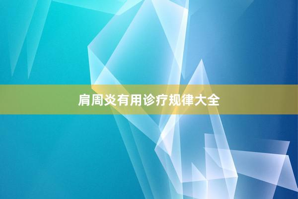 肩周炎有用诊疗规律大全